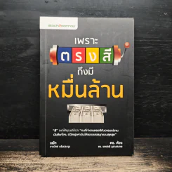 เพราะตรงสี ถึงมีหมื่นล้าน - ภาววิทย์ กลิ่นประทุม, พงษ์รพี บูรณสมภพ รูปที่ 1