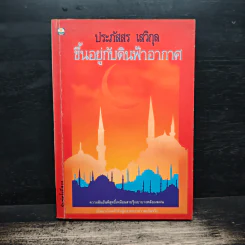 ขึ้นอยู่กับดินฟ้าอากาศ - ประภัสสร เสวิกุล
