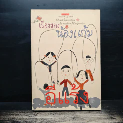 เรื่องของน้องแก้ม - อีแร้ง รูปที่ 1