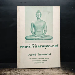 พระคัมภีร์มหาพุทธมนต์ - ประสิทธิ์ ไชยทองพันธ์ รูปที่ 1