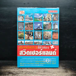 เที่ยวไม่ง้อทัวร์ ตีตั๋วท่องสวิตเซอร์แลนด์