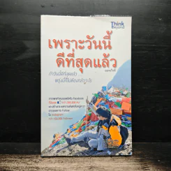 เพราะวันนี้ดีที่สุดแล้ว - ยอดภักดี