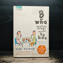 8 พลังเสกหนึ่งวันธรรมดากลายเป็นวันพิเศษ Hibi Power - โฮริคาวะ นามิ, อรรถ บุนนาค รูปที่ 1