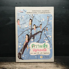 ความสุขปลูกเองได้ - ต้องตา ตั้งชูวงษ์ รูปที่ 1
