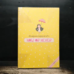 เดินอยู่บนความสุขทุกย่างก้าว NOW OR NEVER - มนทยา