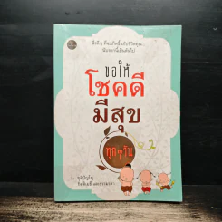 ขอให้โชคดี มีสุข ทุกๆ วัน - ชุติปัญโญ รูปที่ 1
