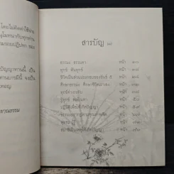 เริ่มต้นภาวนา - สุภีร์ ทุมทอง รูปที่ 7