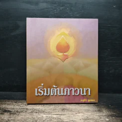 เริ่มต้นภาวนา - สุภีร์ ทุมทอง รูปที่ 1