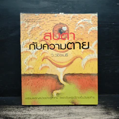 สบตากับความตาย - ว.วชิรเมธี