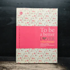 To be a Better Lover จะเป็นคนดีของเธอ - ณิชา, ออนอุมาร์