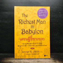 The Richest Man In Babylon เศรษฐีชี้ทางรวย - George S. Clason, วรรธนา วงษ์ฉัตร รูปที่ 1