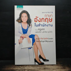 ภาษาอังกฤษในสำนักงาน - ครูเคท เนตรปรียา