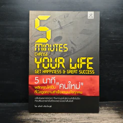 5 นาทีพลิกคุณเป็น"คนใหม่" ที่ดึงดูดความสำเร็จและชนะใจทุกคน - อภิชาติ เกรียงไกรวุฒิ