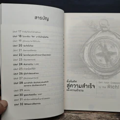 32 นิสัยสู่ความร่ำรวยและความสำเร็จที่ยิ่งใหญ่ - ทศ คณนาพร, อโนเชาวน์ หวังตระกูล รูปที่ 8