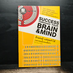 Success Through Your Brain & Mind ล้านคนรู้ แต่คุณทำได้ รูปที่ 1