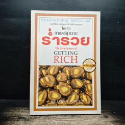 ไขรหัสศาสตร์สู่ความร่ำรวย The New Science of Getting Rich - วอลเลซ ดี. วัตเทิลส์ รูปที่ 1