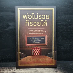 พ่อไม่รวยก็รวยได้ - Brian Tracy รูปที่ 1