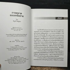 การตลาดแบบเครือข่าย ระบบการตลาดแห่งอนาคต โมเดิร์นเทรดของคุณ - พิบูลย์ ดิษฐอุดม รูปที่ 6