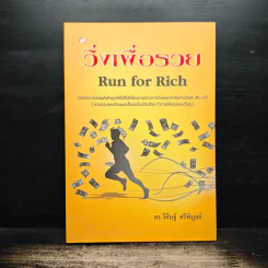 วิ่งเพื่อรวย Run for Rich - ดร.วิศิษฐ์ ศรีพิบูลย์