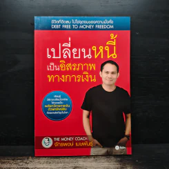 เปลี่ยนหนี้เป็นอิสรภาพทางการเงิน - จักรพงษ์ เมธพันธุ์ รูปที่ 1