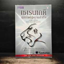 เซเรนเกติ ขุมทรัพย์สู่ความสำเร็จ รูปที่ 1