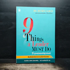 9 สูตรสุดยอดที่ผู้นำต้องมี 9 Things a Leader Must Do - Dr.Henry Cloud