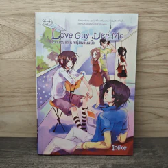 Love Guy, Like Me สาวแอ๊บแมน หนุ่มแอ๊บแบ๊ว - Iolite รูปที่ 1