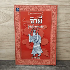 สามก๊กฉบับวณิพก จิวยี่ ผู้ถ่มน้ำลายรดฟ้า - ยาขอบ รูปที่ 1