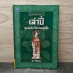 สามก๊กฉบับวณิพก เล่าปี่ ผู้พนมมือให้แก่ชนทุกชั้น - ยาขอบ รูปที่ 1