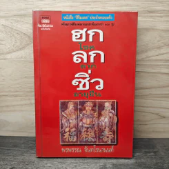 ฮกลกซิ่ว โชค ลาภ อายุยืน - พรพรรณ จันทโรนานนท์