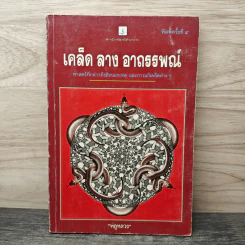 เคล็ด ลาง อาถรรพณ์ - พลูหลวง รูปที่ 1