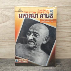 มหาตมา คานธี - เยอร์ทรูด เมอเรย์
