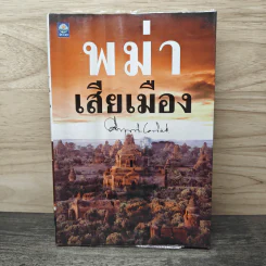 พม่าเสียเมือง - ม.ร.ว.คึกฤทธิ์ ปราโมช รูปที่ 1