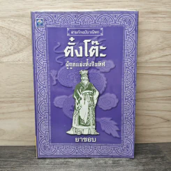 สามก๊กฉบับวณิพก ตั๋งโต๊ะ ผู้ถูกแช่งทั้งสิบทิศ - ยาขอบ รูปที่ 1