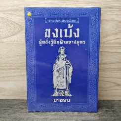 สามก๊กฉบับวณิพก ขงเบ้ง ผู้หยั่งรู้ดินฟ้ามหาสมุทร - ยาขอบ รูปที่ 1