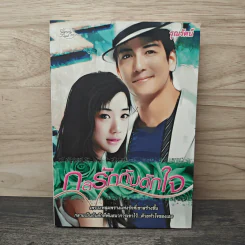 กลรักกับดักใจ - รุณรัตน์