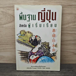 พื้นฐานญี่ปุ่น สำหรับผู้เริ่มเรียน