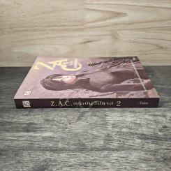 Z.A.C. สถาบันวิปลาส เล่ม 2 - 7XIN รูปที่ 2