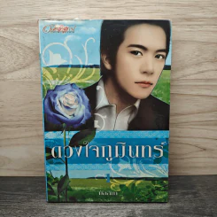 ดวงใจภูมินทร์ เล่ม 1 - มัลลิกา รูปที่ 1