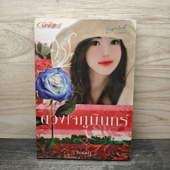 ดวงใจภูมินทร์ เล่ม 2 - มัลลิกา รูปที่ 1