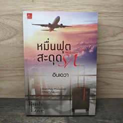 หมื่นฟุตสะดุดรัก - อินเอวา รูปที่ 1