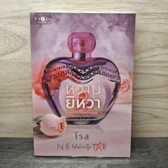หวานยิหวา - โรส