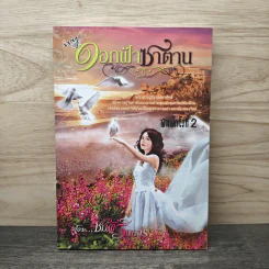 ดอกฟ้าซาตาน - ชมพูริมธาร