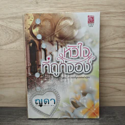 หัวใจที่ถูกจอง - ญดา