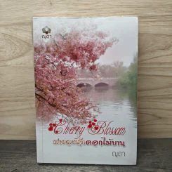 Cherry Blossom สายลมรักดอกไม้บาน