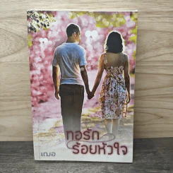 ทอรักร้อยหัวใจ - เฌอ รูปที่ 1