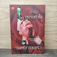ล่ารักพยานหัวใจ - กระดาษทรายแก้ว รูปที่ 1