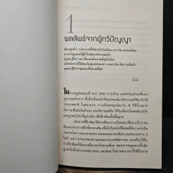 บริหารแบบผู้นำสร้างคนให้เป็นอัจฉริยะ - ลิซ ไวสแมน รูปที่ 9