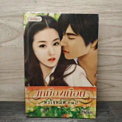 เหมืองเถื่อนหัวใจทมิฬ ภาค 2 - Pream รูปที่ 1