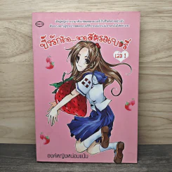 ปิ๊งรักร้าย นายสตรอเบอรี่ เล่ม 1 - องค์หญิงหน่อมแน้ม รูปที่ 1